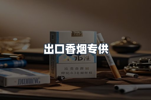 出口香烟专供